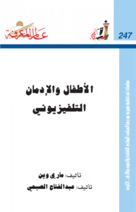 الأطفال والإدمان التلفيزيوني  247